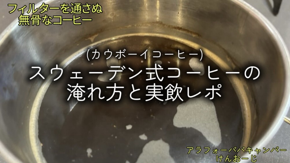 コーヒーフィルターがない？代用は「直煮」が正解！キャンプ風ワイルドコーヒーの淹れ方とコツ｜Cowboy Coffee Camping Hack