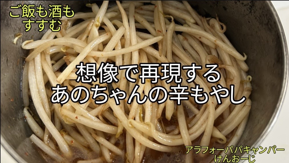 【想像で再現】「あのちゃんの辛もやし」が美味すぎた…｜キャンプ道具で作る「男の爆速おつまみ」レシピ｜Quick Spicy Bean Sprout Camping Snack
