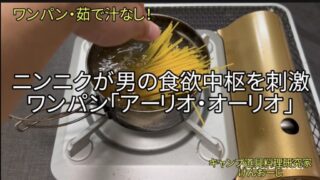 【茹で汁なし】ワンパン「アーリオ・オーリオ」｜キャンプ道具料理研究家が説く、クッカーで作るコツと味付けの黄金比