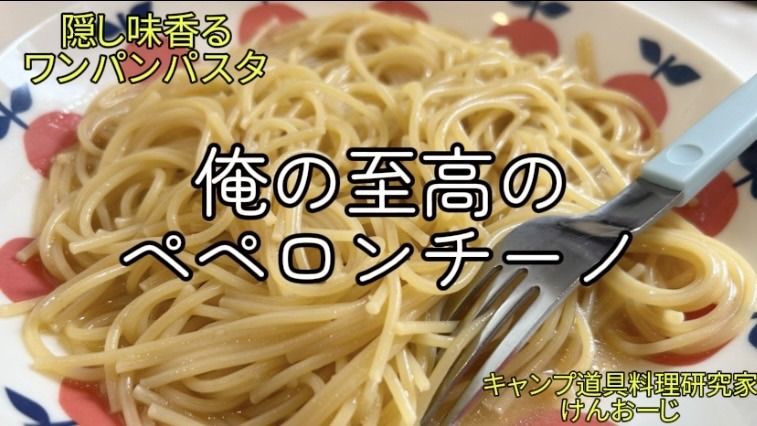 【茹で汁なし】クッカーで作る至高の「ワンパン ペペロンチーノ｜キャンプ道具料理研究家が放つ、隠し味「めんつゆ」の魔法！