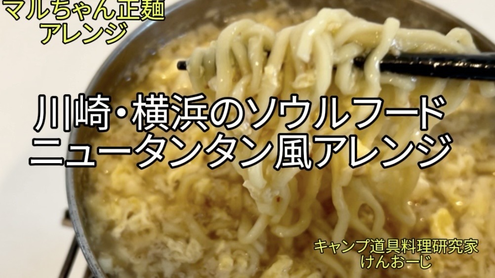 【キャンプ飯】マルちゃん正麺を「ニュータンタン風」にアレンジ！クッカーで作るご当地Ｂ級グルメに病みつき！