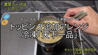 【おうちキャンプ飯】キンレイ 冷凍「天下一品」をクッカーで調理！ネギ山盛りトッピングでアレンジ＆秘密の「替え玉」