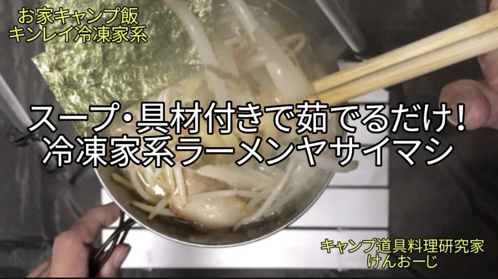 【おうちキャンプ飯】キンレイ 冷凍 家系ラーメンヤサイマシ｜健康を気遣う40代男の独り飯｜Iekei Ramen Camping Hack with Extra Veggies
