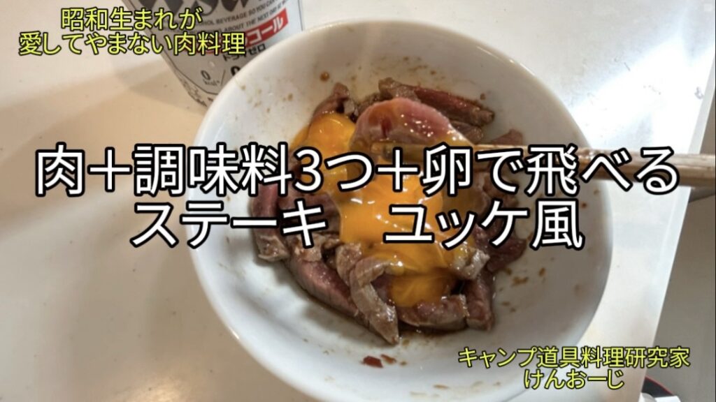 【おうちキャンプ飯】禁断の「ステーキ ユッケ風」｜セール肉＋調味料３つで作るタレ｜40代男の簡単料理