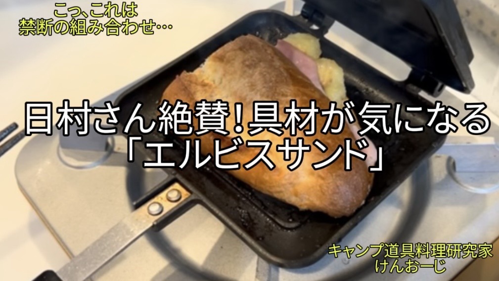 【おうちキャンプ飯】エルビスサンド｜日村さん絶賛のサンドをホットサンドメーカーで｜40代男が味わう禁断の組み合わせ