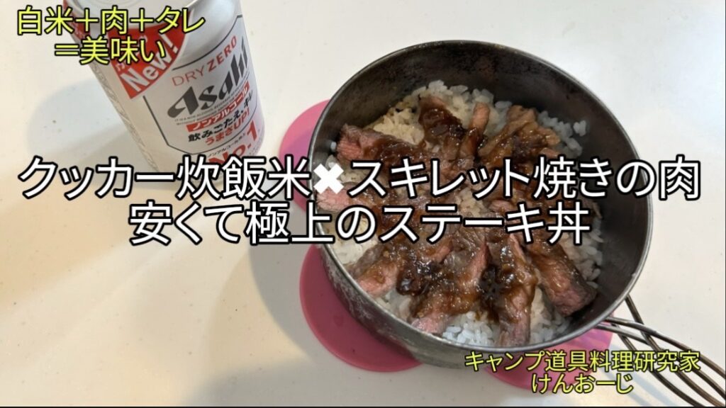【おうちキャンプ飯】極上「牛ステーキ丼」｜クッカー炊飯×スキレット焼き×ロピアのタレで飛ぶ！40代男の簡単料理レシピ｜Skillet Steak Donburi Rice Bowl Hack