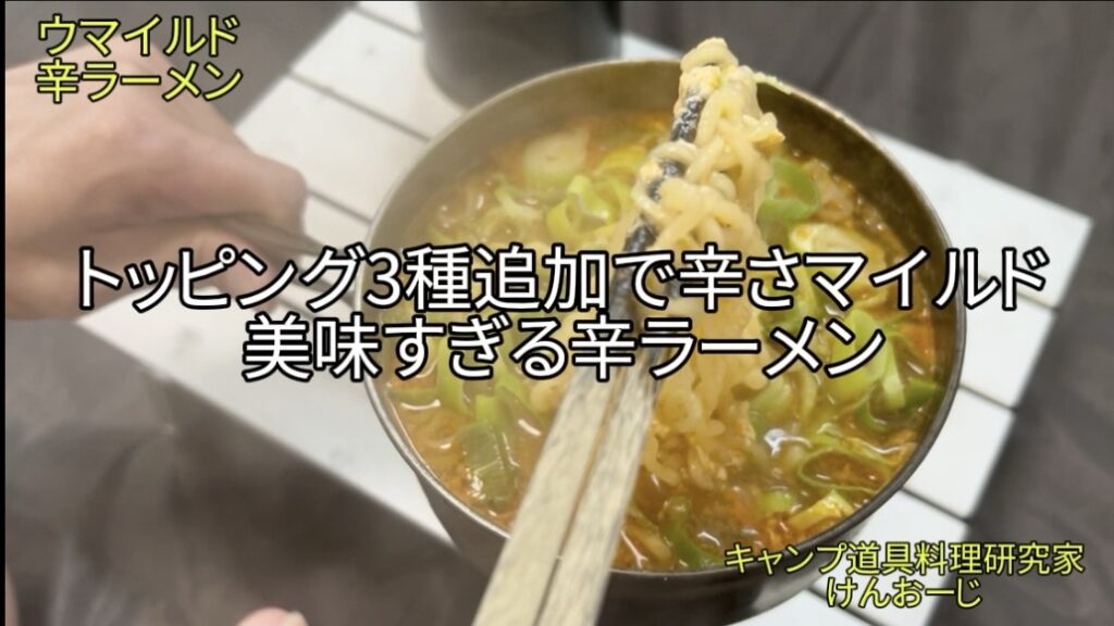 【おうちキャンプ飯】辛ラーメン｜トッピング３種追加アレンジでウマイルド辛ラーメン｜「男の簡単料理レシピ」｜Shin Ramyun Hack with Cheese and Egg
