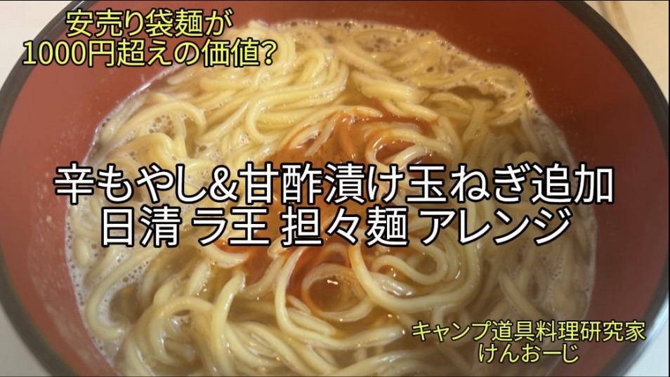 【おうちキャンプ飯】日清ラ王 担々麺｜特製辛もやし＆甘酢漬けトッピング アレンジ｜40代男の簡単料理レシピ