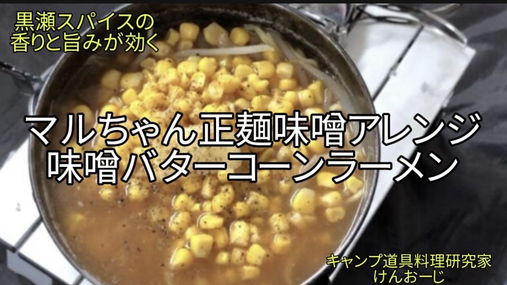 【おうちキャンプ飯】マルちゃん正麺 味噌 アレンジ｜味噌バターコーンラーメン｜40代男の簡単料理｜Miso Butter Ramen Hack｜Solo Camp Cooking