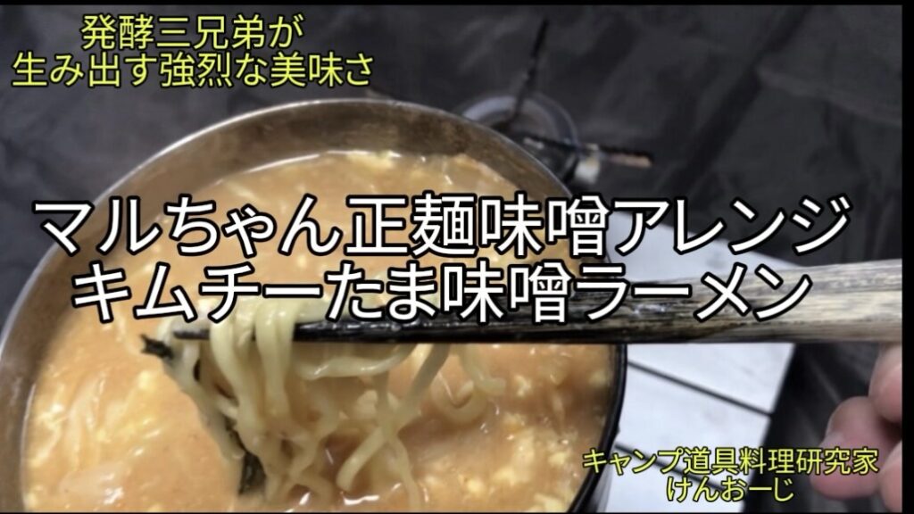 【おうちキャンプ飯】マルちゃん正麺 味噌 アレンジ｜キムチーたま味噌ラーメン｜40代男の簡単料理｜Kimchi & Cheese Ramen｜Umami Overload