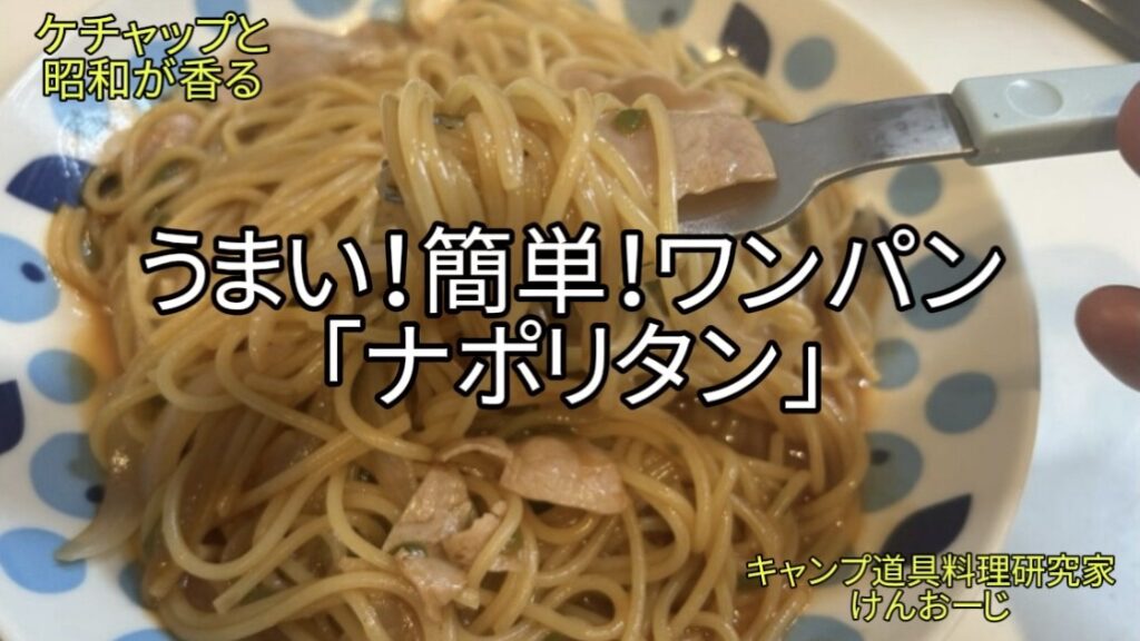 【おうちキャンプ飯】極旨！ワンパン ナポリタン｜フライパン1つで作るラクうまパスタ｜40代男の簡単料Japanese Ketchup Pasta "Napolitan"理
