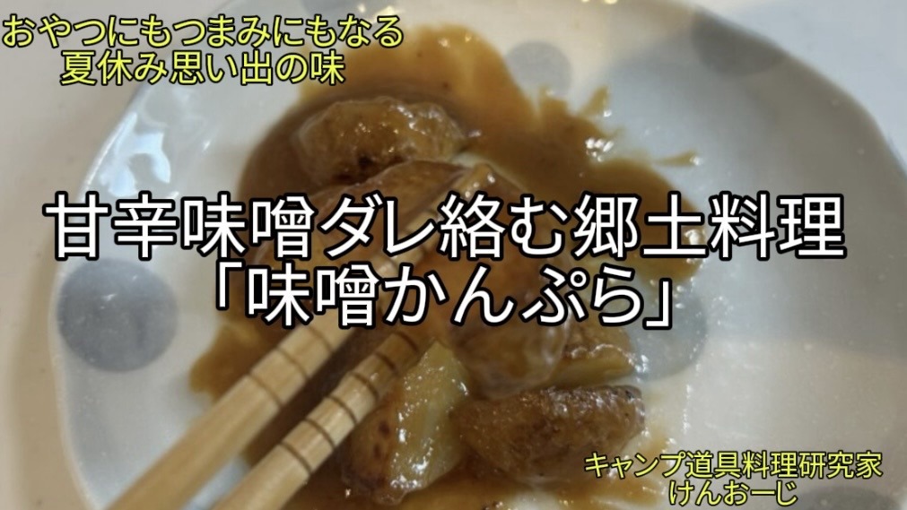【おうちキャンプ飯】味噌かんぷら｜思い出の郷土料理をスキレットで作る！｜40代男の簡単料理｜Japanese Sweet Miso Glazed Potatoes "Miso Kanpura