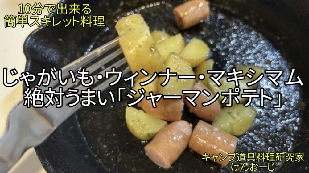 【おうちキャンプ飯】ジャーマンポテト｜10分で完成！スキレット×マキシマムが決め手｜40代男の簡単料理｜Skillet German Potatoes with Maximum Spice