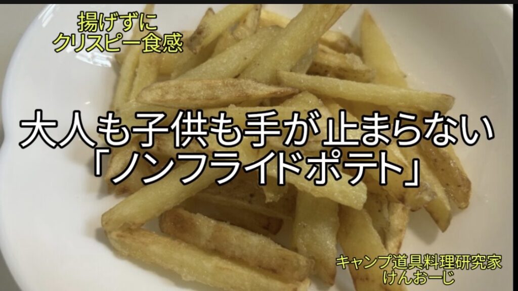 【おうちキャンプ飯】「ノンフライドポテト」｜揚げずにクリスピー！子供も大人も喜ぶ10分料理｜男の簡単料理｜Crispy Pan-Fried Potato Wedges without Deep Frying