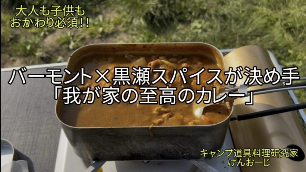 【おうちキャンプ飯】我が家の至高のカレー｜リュウジ氏の至高のカレーを黒瀬スパイス×バーモント我が家好みにアレンジ！｜男の簡単料理｜Homemade Curry with Kurose Spice and Vermount Curry Roux