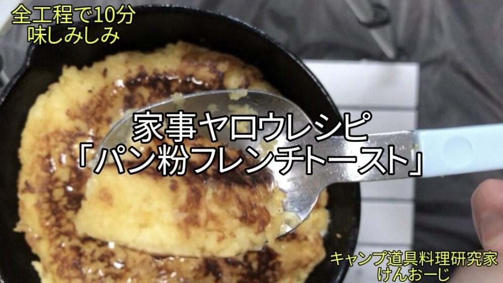 【おうちキャンプ飯】「家事ヤロウ」フレンチトースト｜パン粉活用！10分で味染みトースト完成！｜男の簡単料理｜Quick French Toast made with Breadcrumbs in a Skillet