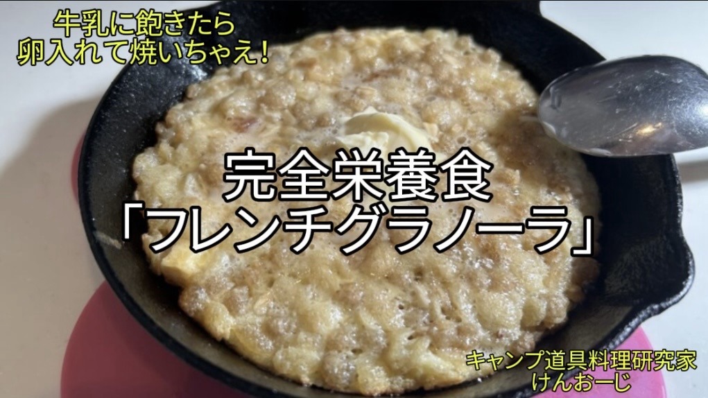 【おうちキャンプ飯】フレンチグラノーラ｜牛乳に飽きたら、卵を加えて焼いちゃおう｜男の簡単料理｜Skillet-Baked French Granola: A Quick and Crunchy Camp Breakfast Recipe