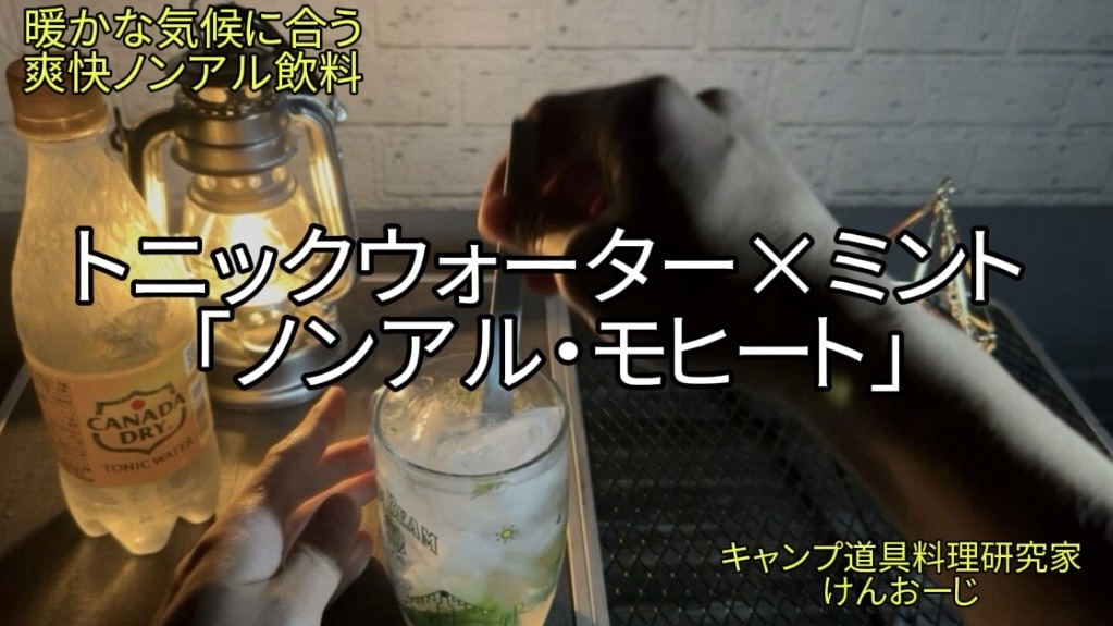 【おうちキャンプ飯】「ノンアルモヒート」｜トニックウォーター×ミントとライムで簡単！｜男の簡単料理｜Refreshing Non-Alcoholic Mojito with Mint and Lime on the Balcony