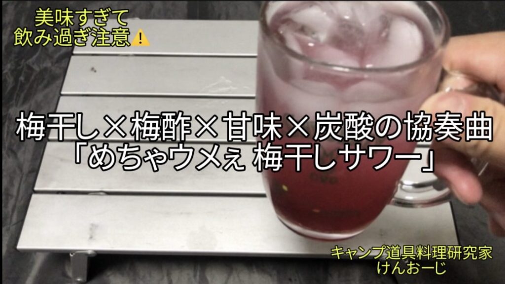 【おうちキャンプ飯】究極の「梅干しサワー」｜梅酢×ハチミツで塩味・酸味・甘味がウメぇ｜男の簡単料理｜Homemade Umeboshi Sour with Honey and Plum Vinegar: Refreshing Japanese Summer Drink