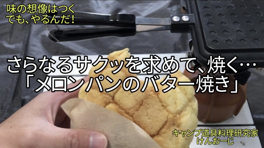 【おうちキャンプ飯】禁断の「バター焼きメロンパン」｜HSMで焼いて“サクふわっ”狙いが“しっとり極上”に｜男の簡単料理レシピ｜Indulgent Grilled Melon Pan with Butter in a Hot Sandwich Maker: A Soft and Sweet Camping Dessert