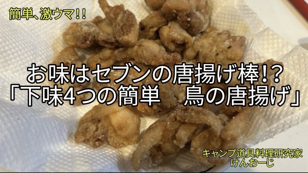 【男の簡単料理】下味４つの簡単「鶏の唐揚げ」｜子供達の感想は「セブンイレブンの唐揚げ棒の味」!? ｜Easy Japanese Fried Chicken (Karaage) Recipe: 4 Seasonings to Recreate 7-Eleven Style Flavor at Home or Camping