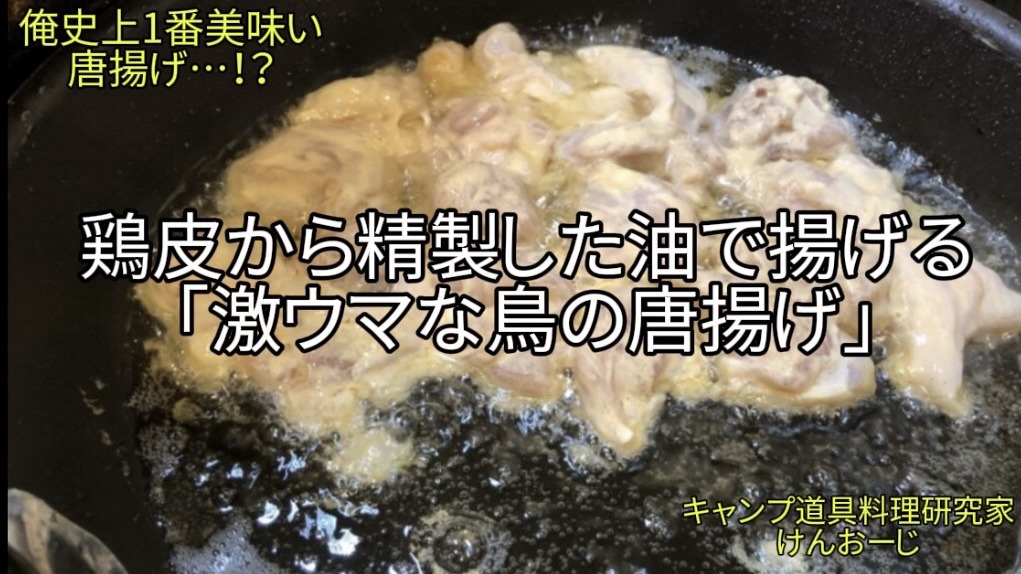 【男の料理】家族絶賛の鶏唐揚げ｜150円鶏皮から作る鶏油（チーユ）で揚げる激ウマ唐揚げ｜男の簡単料理｜Crispy Japanese Fried Chicken (Karaage) Fried in Homemade Chicken Oil (Chiyu): Professional Flavor at Home with Secret Oil Technique