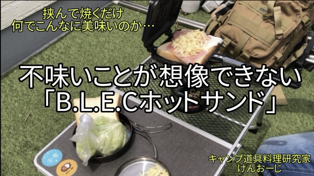 【おうちキャンプ飯】B.L.E.Cホットサンド｜挟んで焼くだけ、「外サク中トロ」めちゃウマいサンド｜男の簡単料理｜Hot Sandwich Maker Recipe (B.L.E.C): Best Outdoor Breakfast with Bacon, Lettuce, Egg, and Cheese. Easy Camping Food Ideas.