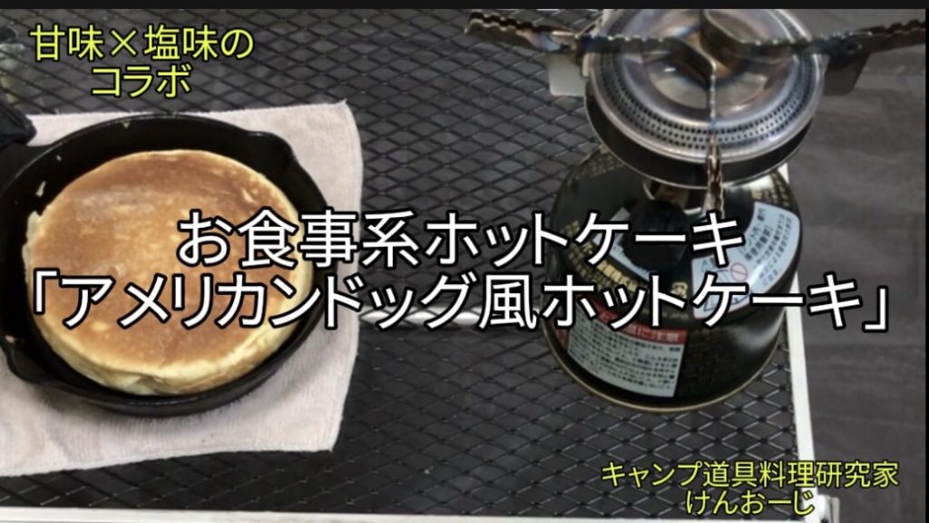 【おうちキャンプ飯】スキレットで焼く「アメリカンドッグ風ホットケーキ」｜ウインナーをインして、甘味×塩味の至福を｜男の簡単料理｜Japanese Fluffy Pancake with Sausage. Cast Iron Skillet Cooking Idea.