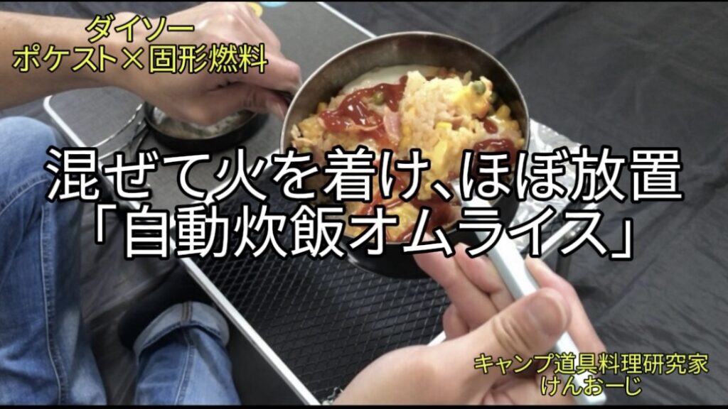 【おうちキャンプ飯】自動炊飯オムライス｜ダイソーポケスト＆固形燃料！ほぼ放置で待つだけで完成｜男の簡単料理｜Japanese Omurice (Omelet Rice) with Pocket Stove. Simple Outdoor Cooking Idea.）
