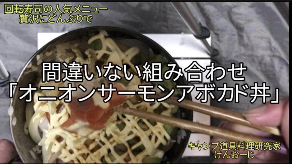 【おうちキャンプ飯】オニオンサーモンアボカド丼｜火を使わない究極の時短！回転寿司のあの味をクッカーで｜男の簡単料理