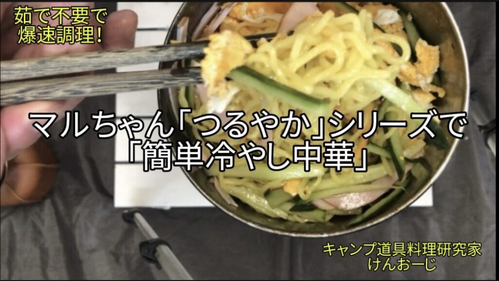 【おうちキャンプ飯】冷し中華｜茹で不要！マルちゃん「つるやか」使用で爆速調理｜男の簡単料理｜Easy Cold Ramen (Hiyashi Chuka) with colorful toppings. Quick No-boil Noodle recipe for outdoor cooking.
