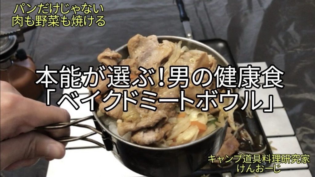 【おうちキャンプ飯】ベイクドミートボウル｜HSMで肉と野菜を蒸し焼き！クッカー炊飯で食らう至福の焼肉丼｜男の簡単料理｜Baked Meat Bowl (Yakiniku Don). Quick outdoor cooking recipe using a Hot Sandwich Maker and a camping cooker