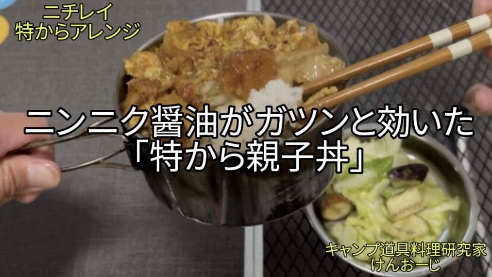 【おうちキャンプ飯】親子丼｜ニチレイ「特から」アレンジ！ニンニク醤油が香る！男のガッツリメシ｜男の簡単料理｜Karaage Oyakodon (Fried Chicken and Egg Bowl). Easy camping recipe using frozen karaage and garlic soy sauce.