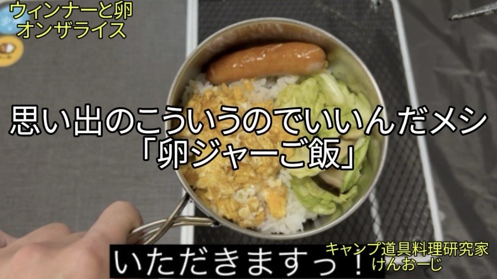 【おうちキャンプ飯】卵ジャーご飯｜祖父の味！焼き卵に焦がし醤油香る素朴な「こういうのが良いんだよメシ」｜男の簡単料理｜Tamago-Jar Rice (Fried Scrambled Egg Bowl). Simple Japanese comfort food using a camping cooker, soy sauce, and MSG.