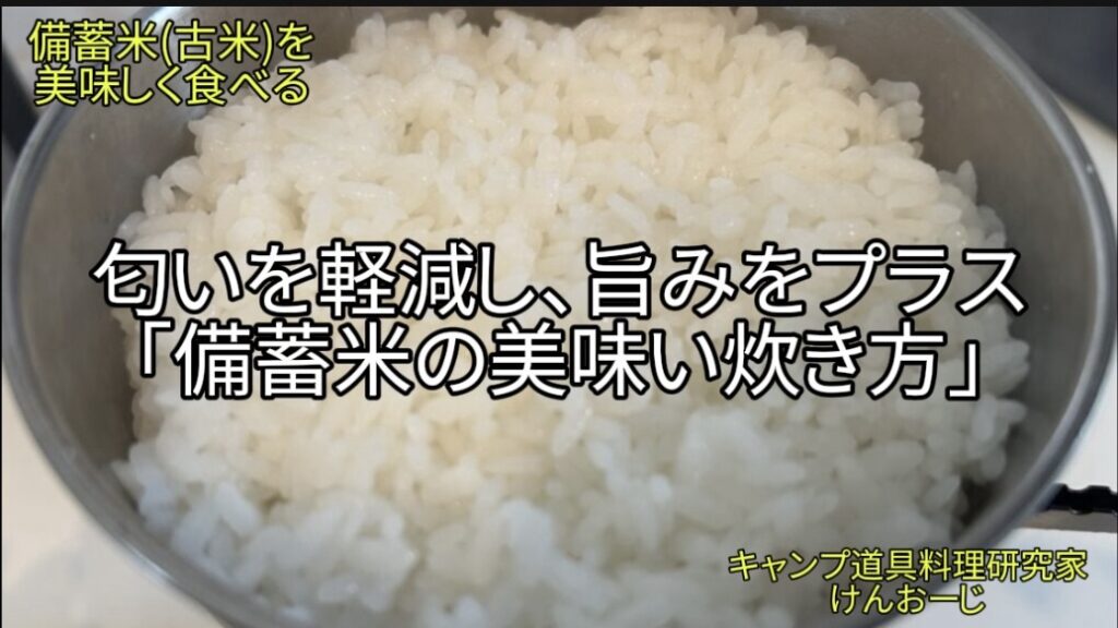 備蓄米（古米）を美味しく炊くコツ。Cooking Tips for Tasty Stockpiled Rice (Old Rice)
