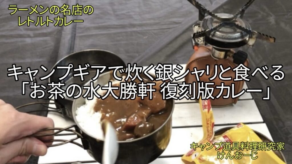 【おうちキャンプ飯】大勝軒 復刻版カレー｜ガス炊き銀シャリと頂く「グランプリ優勝」の味！｜40代男の簡単料理