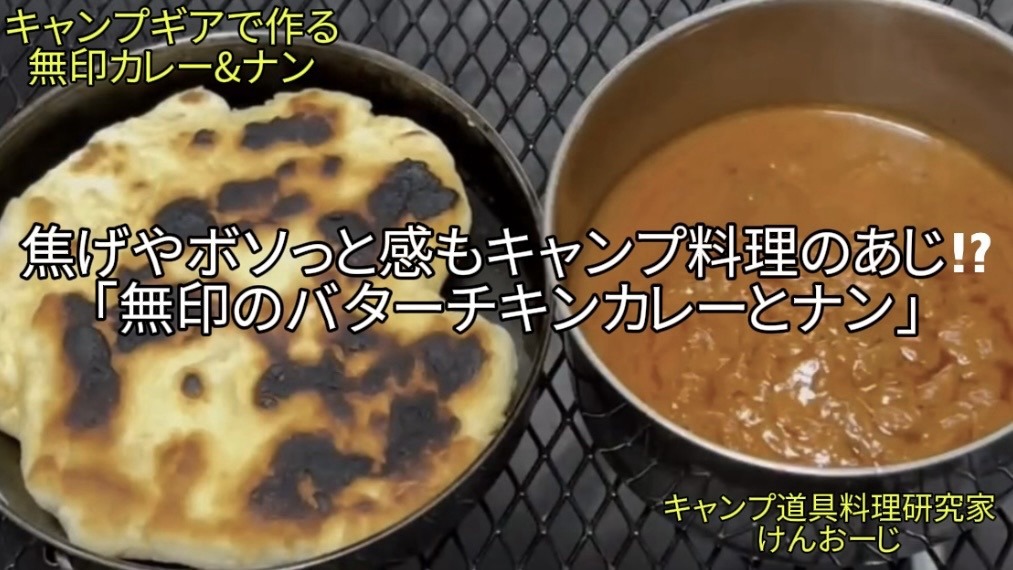 【おうちキャンプ飯】無印のバターチキンカレー＆ナン｜キャンプギアで捏ねて焼き、食らう｜40代男の簡単料理