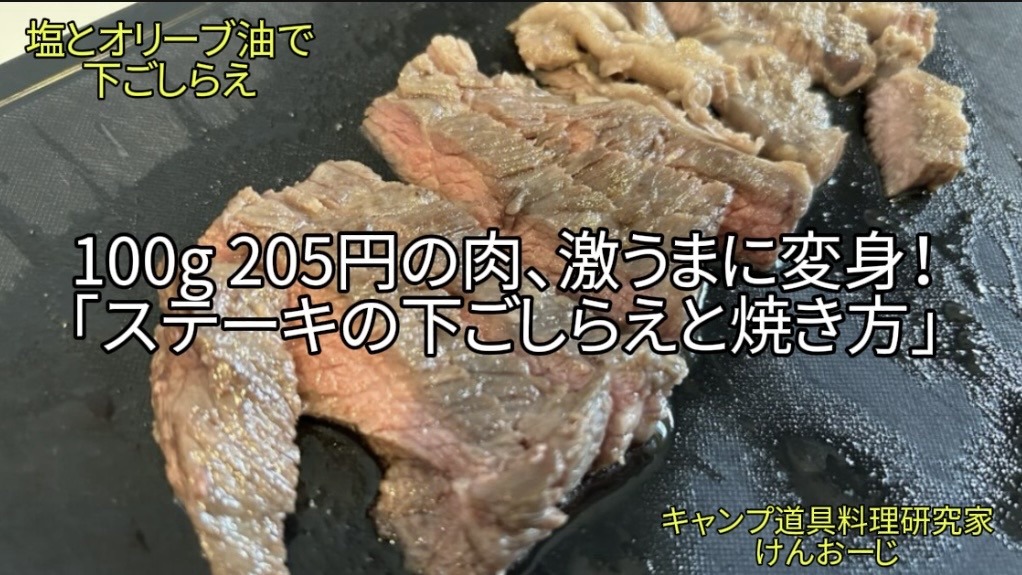 【おうちキャンプ飯】100ｇ 205円のステーキ｜下ごしらえと焼き方に気を付け、激ウマにする｜40代男の簡単料理