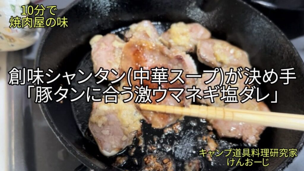 おうちキャンプ飯】豚タンに合う「ネギ塩ダレ」｜スキレットで10分で出来る焼き肉屋の味｜40代男の簡単料理