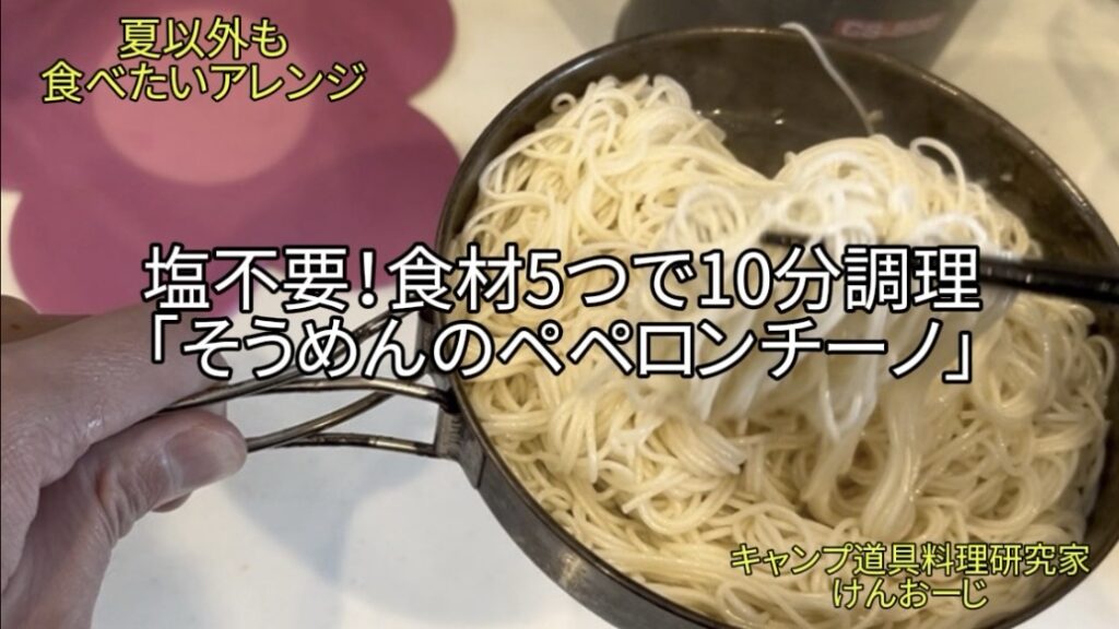 【おうちキャンプ飯】そうめんのペペロンチーノ｜塩不要！食材5つで出来る爆速アレンジ｜40代男の簡単料理