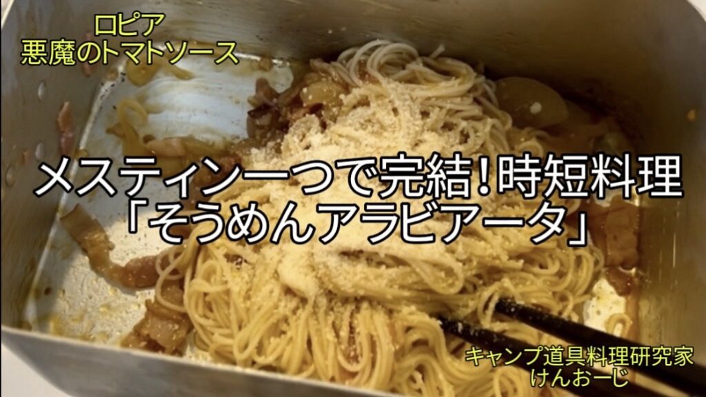 【おうちキャンプ飯】そうめんアラビアータ｜ロピア「悪魔のソース」×メスティンで時短アレンジ！｜男の簡単料理