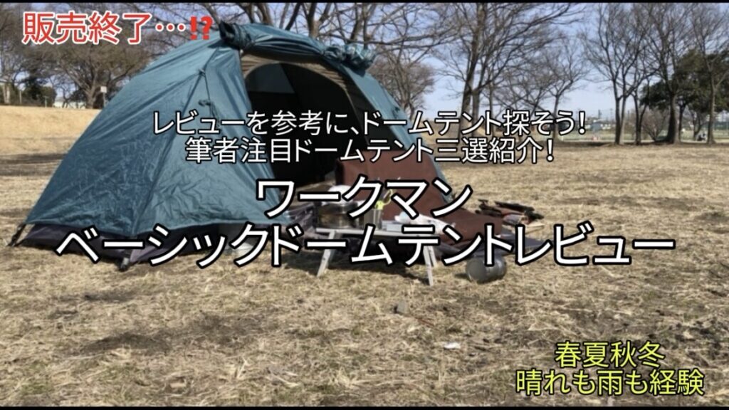 【レビュー】販売終了？ワークマン ベーシックドームテント｜レビューを参考に、ソロ用テントを見つけよう！