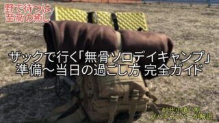 【完全ガイド】無骨ソロデイキャンプの準備～当日の過ごし方｜ザック１つで野に行く40代小遣い制キャンパーが解説