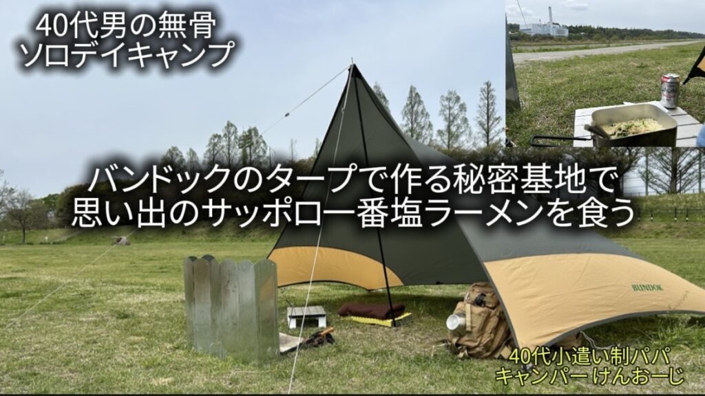 無骨ソロデイキャンプＳ2-1｜タープで作る秘密基地で食う塩ラーメン＠府中郷土の森｜40代男の遊び