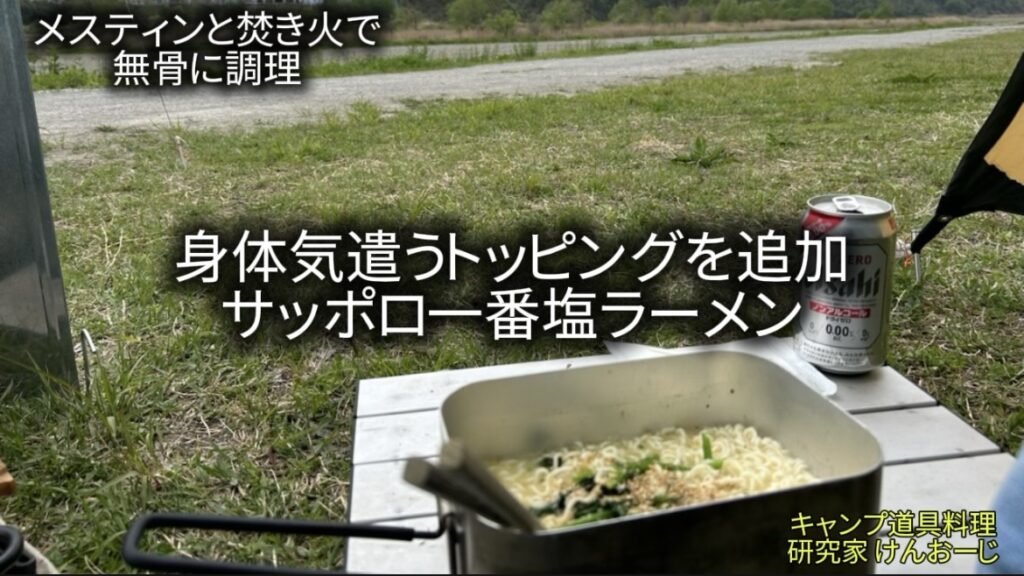 【キャンプ飯】サッポロ一番塩｜40代の身体喜ぶトッピングちょい足しラーメン｜男の簡単料理