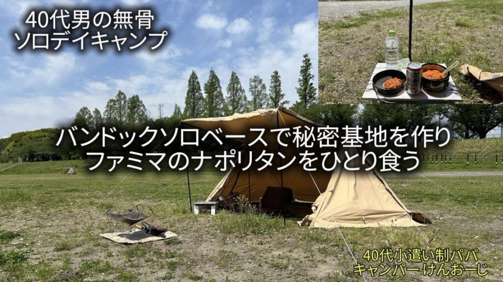 無骨ソロデイキャンプＳ2-2｜バンドックソロべースで秘密基地を作り、ファミマのナポリタンを食う＠府中郷土の森｜40代男の遊び