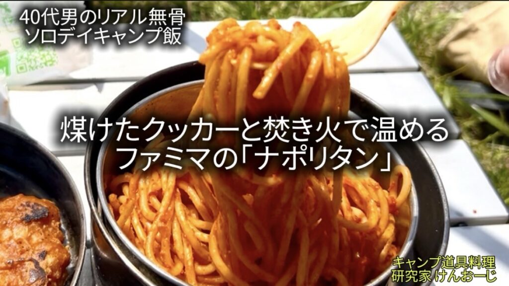 【無骨ソロキャンプ飯】ファミマのナポリタン｜焚き火で温め、タンパク質を追加して食う｜40代男のリアルキャンプ飯