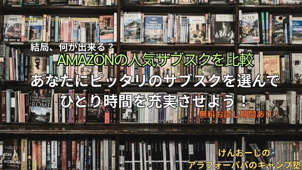 【何が出来る？】Amazon人気サブスク4選を40代パパキャンパーが徹底比較｜ひとり時間を「最高に楽しむ」サブスクの選び方！