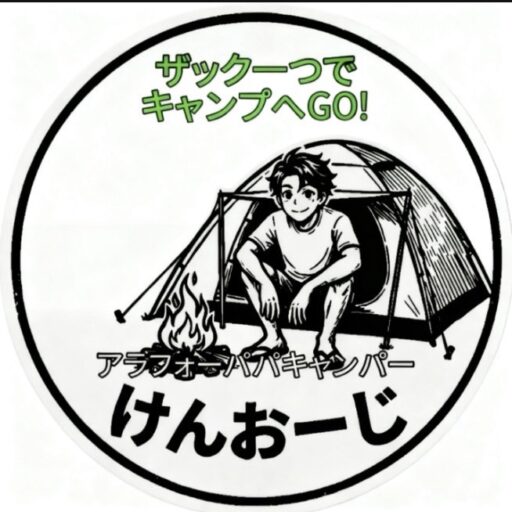 けんおーじのアラフォーパパのキャンプ塾