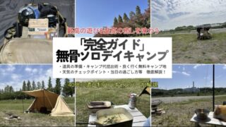 【完全ガイド】無骨ソロデイキャンプの準備～当日の過ごし方｜ザック１つで野に行く40代小遣い制キャンパーが解説